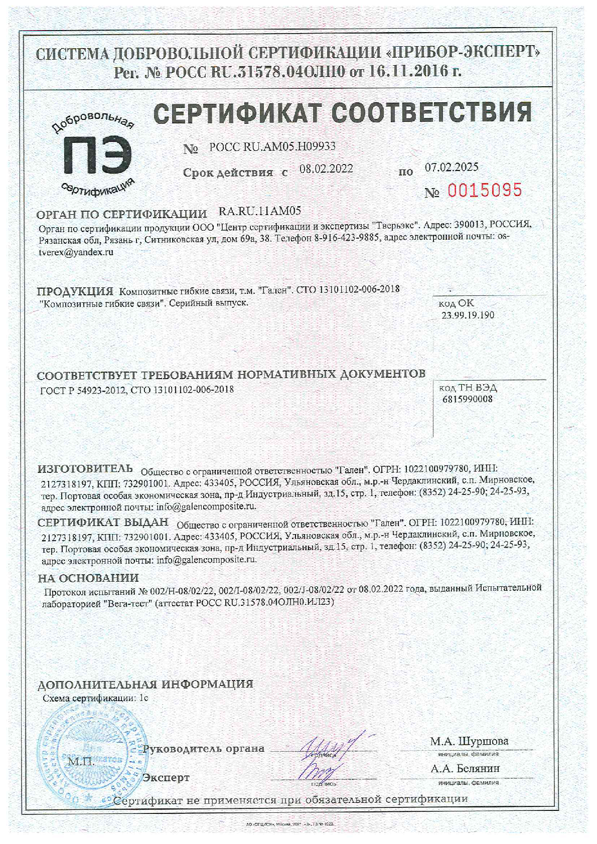 Сертификат соответствия на композитные гибкие связи