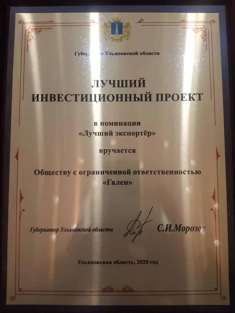 Губернатор Ульяновской области Сергей Морозов вручил награду ООО «Гален»